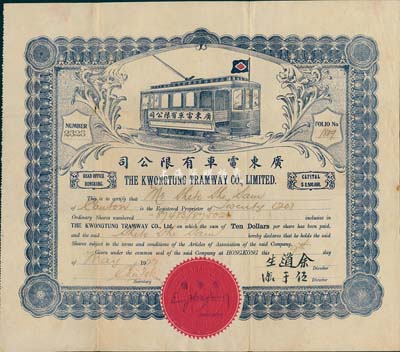 1922年廣東電車有限公司股票，20股計200元；該公司注冊在香港，經(jīng)營在廣州，開通有廣州沙面至大沙頭等巴士路線，少見，八成新