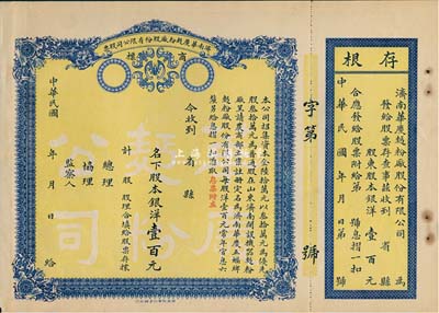 民國年·濟南華慶面粉廠股份有限公司股票，股本銀洋壹百元，未填用帶存根，八成新