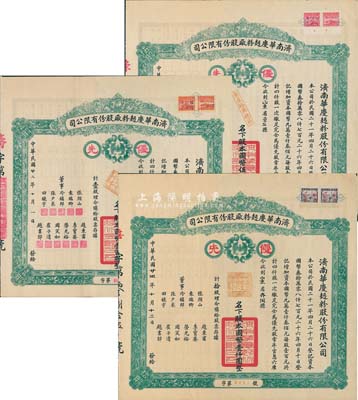 濟南華慶面粉廠股份有限公司優(yōu)先股票共3枚全套，詳分：1933年壹股計國幣壹百圓、伍股計國幣伍百圓，1935年拾股計國幣壹仟圓，均附帶有存根；九成新