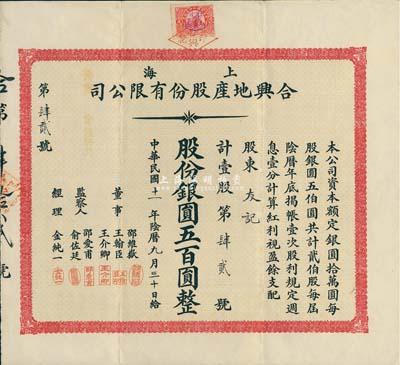 民國十一年（1922年）上海合興地產(chǎn)股份有限公司股票，壹股計銀圓五百圓，票上監(jiān)察人俞佐廷乃寧波旅滬金融業(yè)巨子，罕見品，八五成新