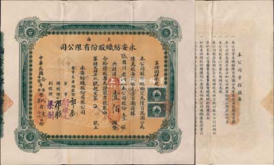 民國拾年（1921年）上海永安紡織股份有限公司股票，壹股計國幣壹佰圓，票上有永安財團巨商郭樂、郭順等簽名；此乃該公司第一版股票，綠色印刷，少見，八成新