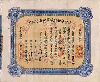 民國拾玖年（1930年）上海永安紡織股份有限公司股票，拾股計國幣壹仟圓，票上有永安財團巨商郭樂、郭順等簽名；此乃該公司第二版股票，藍色印刷，少見，八五成新
