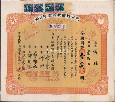 民國叁拾壹年（1942年）永安紡織股份有限公司股票，壹佰股計國幣壹萬圓，票上有永安財團巨商郭樂、郭順等簽名；八五成新