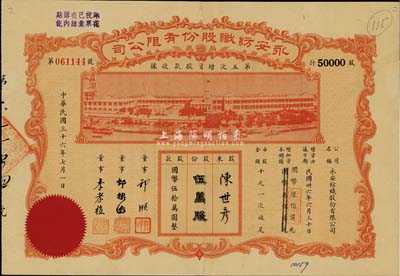 民國三十六年（1947年）永安紡織股份有限公司第五次增資股款收據(jù)，伍萬股計國幣伍拾萬圓，票上有永安財團巨商郭順等簽名；背有修補，七成新