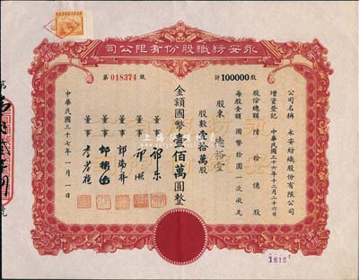 民國三十七年（1948年）永安紡織股份有限公司股票，壹拾萬股計國幣壹佰萬圓，票上有永安財團巨商郭樂、郭順等簽名；九成新