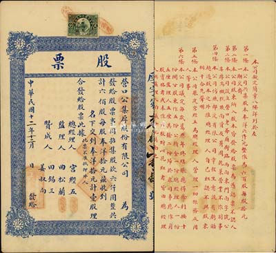 民國十二年（1923）營口公集厚股份有限公司股票，壹股計奉洋拾元，背印公司簡章，八成新