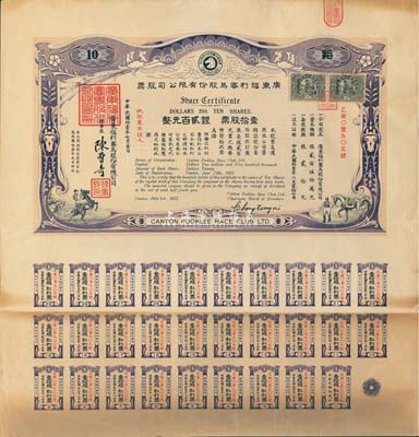民國拾壹年（1922年）廣東福利賽馬股份有限公司股票，壹拾股計銀貳百元，有水印，且附帶完整息票；八成新