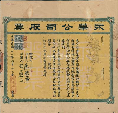 民國十一年（1922年）永華公司股票，股壹份計銀貳佰柒拾元，發(fā)行于廣東南海縣；此種地產(chǎn)類老股票風格較為特殊，其上印有“田地面積圖”和“田地平面圖”；少見品，背有貼痕，七成新