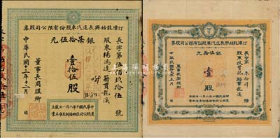 （福建省）汀漳龍始興長途汽車股份有限公司股票2種不同，詳分：1923年壹股銀伍拾元；1924年壹拾伍股銀柒拾伍元；七至八成新
