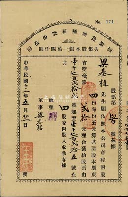 民國十三年（1924年）圓嶺魚塘種植股份有限公司股票，四股計股本廣東省雙毫銀貳拾元，背印該公司注冊章程；廣東新會縣老股票，另附該公司征信錄1冊；七五成新