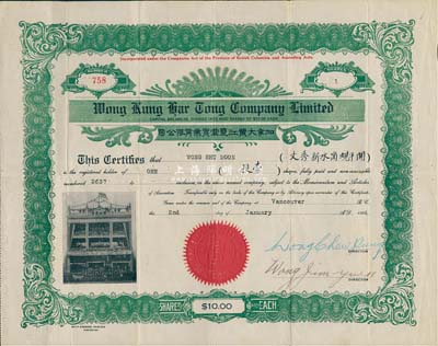 1924年加拿大黃江夏堂實業(yè)有限公司股票，面額1股（每股10加元），上印樓房人像圖，由廣東華僑之加拿大黃氏宗親會所發(fā)行；少見，八成新
