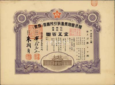 民國拾四年（1925年）株式會社青島取引所（證券交易所）株券（股票），拾股票金五百圓，有水印，八五成新