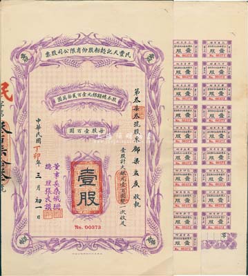民國丁卯（1927年）民豐天記面粉股份有限公司股票，壹股計大銀元壹百圓，附帶息票；天津老股票，票上董事長桑鐵珊乃民初著名實業家（曾任上海道臺，參與創辦永年人壽保險公司等），八五成新
