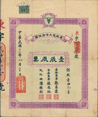 民國十六年（1927年）奉天·東興色染股份有限公司股票，壹股股票（每股現大洋拾伍圓），票上專務董事張惠霖氏曾任張作霖督軍署監印官、奉天商會會長、東三省鹽運使等職，創辦有一系列企業，被譽為“遼寧現代民族工業的奠基人”；罕見品，七五成新