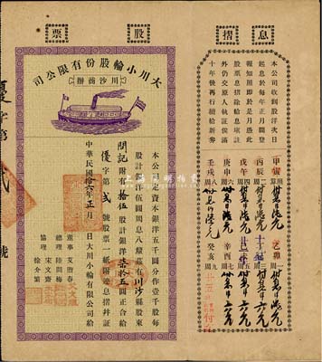 民國拾六年（1927年）上海川沙商辦·大川小輪股份有限公司股票，拾伍股計銀洋柒拾五圓，付息狀況直至1949年，票上經理陸問梅氏歷任川沙商會長等職，是川沙陸家樓宅群的主要建造者；八成新