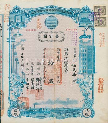 民國十七年（1928年）商辦漢鎮既濟水電股份有限公司股票，藍色拾股計壹百圓，該公司為中國近代著名之民族企業，八五成新