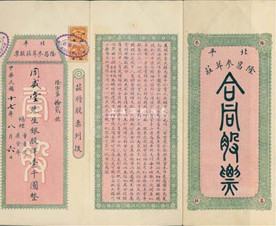 民國十七年（1928年）北平隆昌參茸莊合同股票，銀股洋壹千圓，其格式與一般股票不同，屬傳統風格，較為特殊，罕見品，八五成新