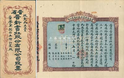 民國十八年（1929年）晉省晉新書社股分有限公司股票，貳股計大洋陸拾元，票上由董事徐一清（閻錫山岳父、山西實業家）、崔廷獻（“晉政界中入國民黨最早者”，曾任保晉公司總經理）等署名；該書社創立于光緒32年，乃晉省出版業之翹楚；罕見品，附帶有封套，八成新