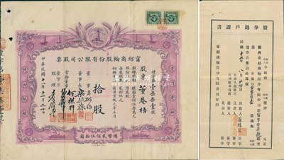 民國十八年（1929年）寧紹商輪股份有限公司股票，拾股計國幣貳佰伍拾圓，由董事長樂振葆、董事方椒伯、何楳軒、孫梅堂、經理袁履登親筆手簽名；此乃近代中國之著名輪船公司，其股票圖案設計新穎，以燈塔指引航船，兩邊并印有“愛國愛鄉，挽回航權”之口號；八成新（另附1928年股份過戶證書1枚）