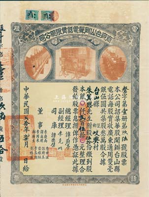 民國貳拾年（1931年）商辦臺山同聲電話有限總公司股票，伍拾股計銀貳百伍拾元，票上總經理譚蔚亭氏乃臺山公用事業奠基人；少見品，八成新