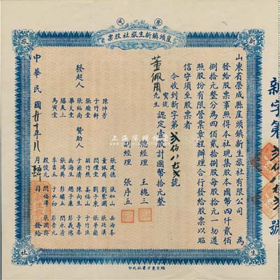 民國廿十年（1931年）榮成·崖頭鎮新生旅社股票，壹股計國幣拾元，背印詳細之章程，山東省老股票，八五成新
