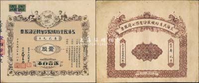 民國二十年（1931年）上海民生紡織股份有限公司股票，壹股銀壹百兩，印有“雙獅”商標，票上由董事長史量才（著名報人，曾任《申報》總經理）、總經理徐采丞（上海灘大亨杜月笙親信，素有“杜月笙的影子”之稱）親筆簽名；附帶雙獅圖大封套，亦極為美觀；罕見，九成新
