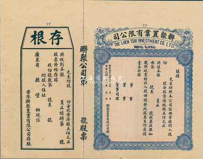 民國二十一年（1932年）香港·聯聚置業有限公司股票，未填用帶存根，九成新