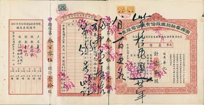 民國二十二年（1933年）衛輝華新紡織股份有限公司股票，甲種壹拾股計國幣壹仟圓，附帶有息單和存根；該公司為著名之民族企業，由北洋政府財政總長周學熙氏所創辦；八成新