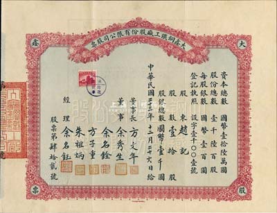 民國二十三年（1934年）大鑫鋼鐵工廠股份有限公司股票，壹拾股計國幣壹千圓，該企業為現上海重型機器廠之前身；少見，附帶有封套，八五成新