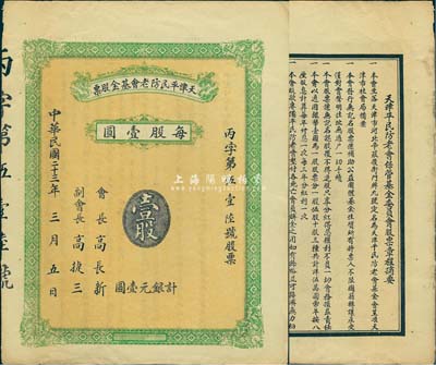 民國二十三年（1934年）天津平民防老基金股票，壹股計銀元壹圓，這可能是民國時期唯一的一種基金股票，少見，八五成新