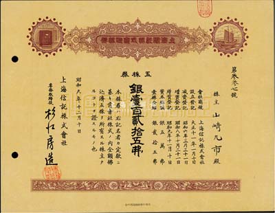 昭和九年（1934年）上海信托株式會社株券（股票），五株券銀壹百貳拾五圓，九成新
