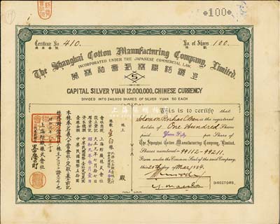 昭和九年（1934年）上海紡織株式會社株券，面額壹百株（每株券銀伍拾圓），內有水印，八成新