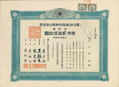 康德元年（1934年）營口紡織股份有限公司股票，拾股票計(jì)國幣貳百伍拾圓，偽滿洲國老股票，八五成新