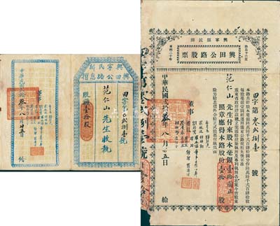民國貳拾叁年（1934年）興寧縣民辦·興田公路股票，壹拾股計(jì)毫銀壹拾圓，附帶有息摺；少見，七成新