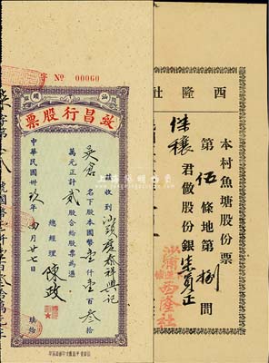 廣東老股票2種，詳分：1934年（沙浦）西隆社·本村魚塘股份票，第伍條地第捌間做股份銀柒員；1950年（汕頭）致昌行股票，貳股計(jì)國幣壹仟壹百叁拾萬元；八成新