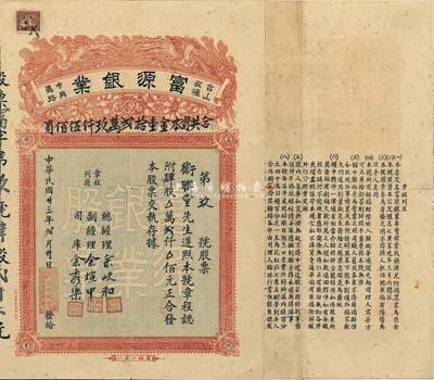 民國廿三年（1934年）臺山荻海·富源銀業(yè)股票，肆股計(jì)貳仟元，上印雙鳳朝陽和花開富貴，圖案極為喜慶；此即乃銀號，專營銀業(yè)找換、匯兌附揭置業(yè)等業(yè)務(wù)，廣東金融業(yè)老股票之罕見品，附帶有封套，八成新