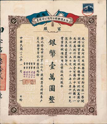 民國二十三年（1934年）河北磁縣·怡立煤礦股分有限公司股票，百股計(jì)銀幣壹萬圓，此為大面額股票，少見，八成新