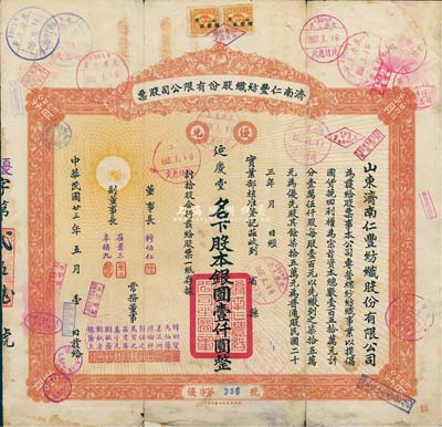 民國廿三年（1934年）濟(jì)南仁豐紡織股份有限公司股票，優(yōu)先股拾股計(jì)銀圓壹仟圓，少見，七成新