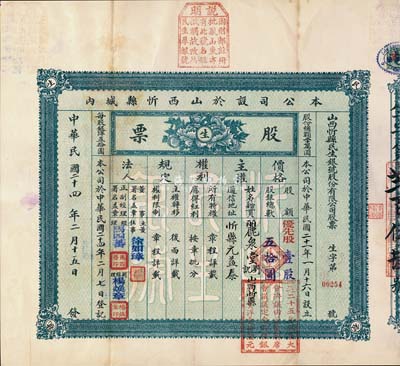 民國二十四年（1935年）山西忻縣民生銀號股份有限公司股票，優(yōu)先股壹股計(jì)五拾圓，上端蓋有說明“因財(cái)政部注冊批駁山東亦有此號，名稱抵觸，故改為民生厚銀號”，附帶息摺及原封套，少見，八成新