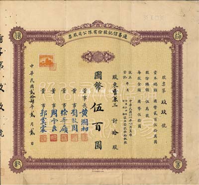 民國貳拾肆年（1935年）通易信托股份有限公司股票，拾股計(jì)國幣伍百圓，少見品，八成新