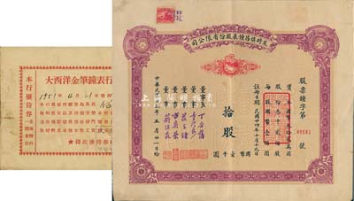 民國廿五年（1936年）及時慎昌鐘表股份有限公司股票，拾股計(jì)國幣壹千圓，票上印有公雞和鐘表圖，八成新（另附1951年大西洋金筆鐘表行·鐘表優(yōu)待券1張）