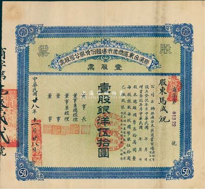 民國廿八年（1939年）膠澳臺東區(qū)商業(yè)市場股份有限公司股票，藍(lán)色壹股計(jì)銀洋伍拾圓，山東青島老股票，少見，八成新