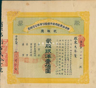 民國二十四年（1935年）膠澳臺東區(qū)商業(yè)市場股份有限公司股票，黃色貳股計(jì)銀洋壹佰圓，山東青島老股票，少見，八成新