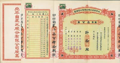 民國二十四年（1935年）北平自來水股分有限公司股票，紅色甲種拾股計(jì)國幣壹百圓，票上董事傅增湘曾任北洋政府教育總長，附帶有原封套，九成新