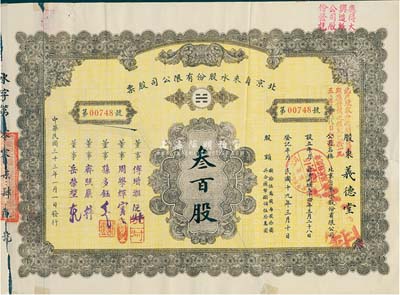 民國三十三年（1944年）北京自來水股份有限公司股票，棕黃色叁百股(每股拾圓)，票上董事傅增湘氏曾任北洋政府教育總長，附帶有息單，背有貼痕，七成新
