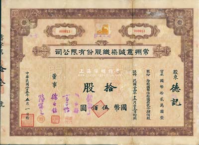 民國二十五年（1936年）常州意誠染織股份有限公司股票，拾股計(jì)國幣伍佰圓，其號碼為第“000013”號，附帶有息票，七成新