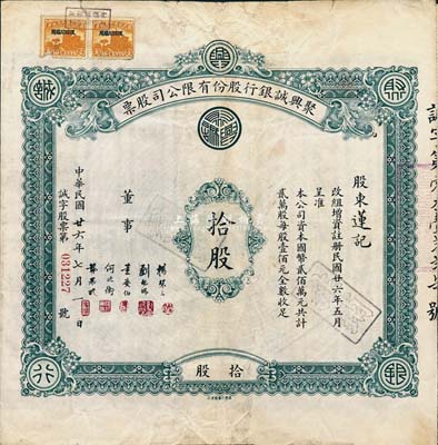 民國廿六年（1937年）聚興誠銀行股份有限公司股票，面額拾股（每股壹佰元），該銀行為四川最著名的商業(yè)銀行之一，七五成新