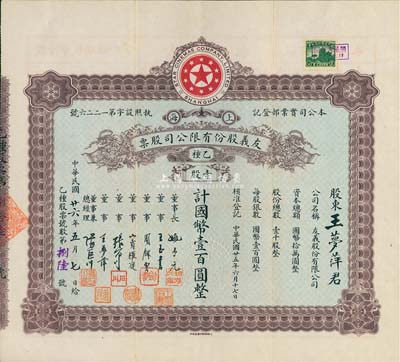 民國廿六年（1937年）上海·友義股份有限公司股票，乙種壹股計(jì)國幣壹百圓，其承購股東王夢萍氏乃公司董事；而票上董事周劍云、張石川均為中國第一代電影導(dǎo)演；八五成新