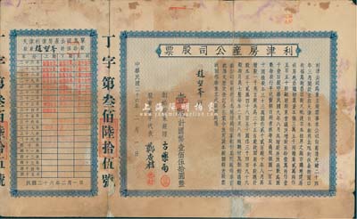 民國二十六年（1937年）利津房產(chǎn)公司股票，壹股計(jì)國幣壹佰伍拾圓，票上所印“創(chuàng)設(shè)股東經(jīng)理”方藥雨氏乃近代著名之錢幣收藏家，素有“北方南張”之稱，曾任偽天津市長；另票上印有該公司于前清光緒二十四年成立于天津等字樣，可能是我國本土最早期的地產(chǎn)公司之一；附帶有息單，有破損及修補(bǔ)，六成新