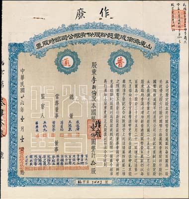 民國廿六年（1937年）山東濟(jì)南成豐面粉股份有限公司臨時股票，藍(lán)色普通股拾股計(jì)國幣壹仟圓，附帶有存根，票上常務(wù)董事苗星垣（桓臺人）為工商實(shí)業(yè)家，曾任濟(jì)南市政協(xié)常委；八五成新